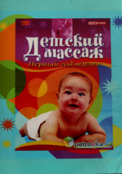 Видеокурс детский массаж